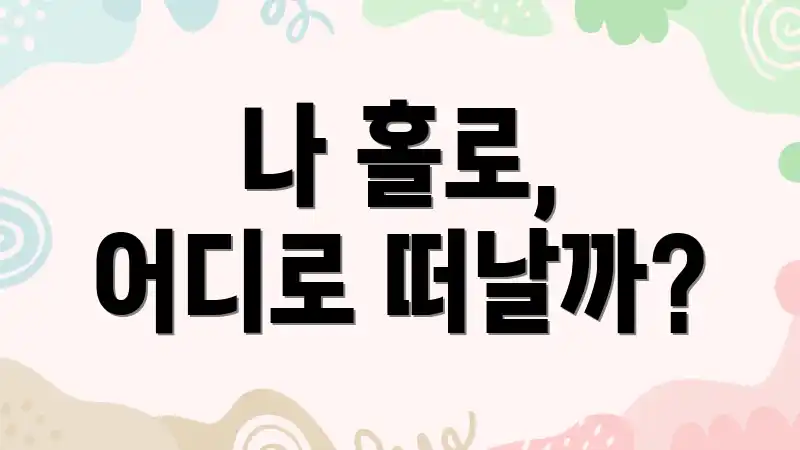 나 홀로, 어디로 떠날까?