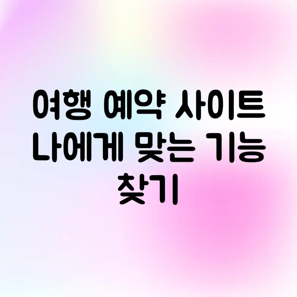 여행 예약 사이트, 나에게 맞는 기능 찾기