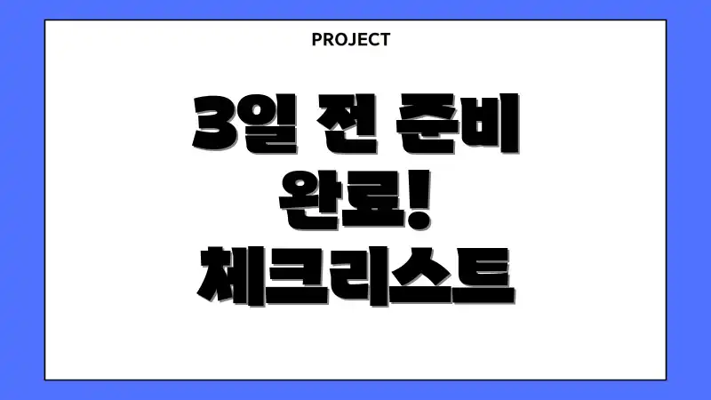 3일 전 준비 완료! 체크리스트