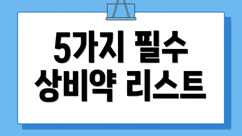 5가지 필수 상비약 리스트