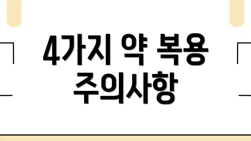 4가지 약 복용 주의사항