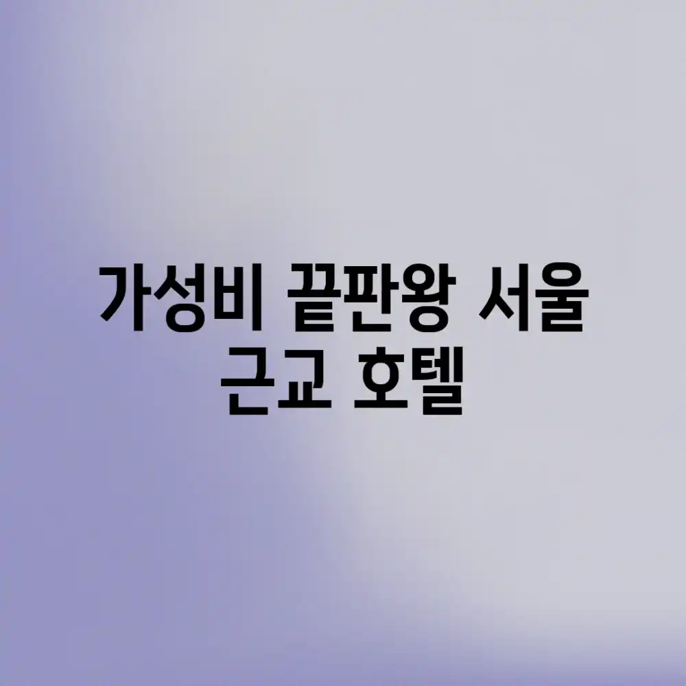 가성비 끝판왕! 서울 근교 호텔