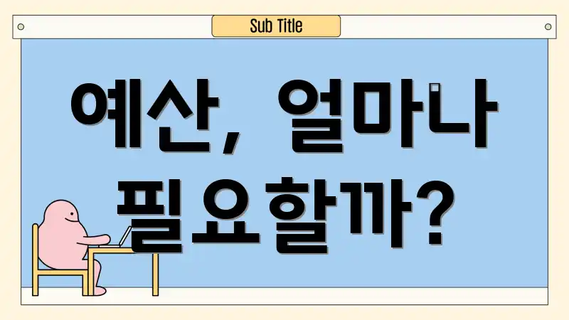 예산, 얼마나 필요할까?