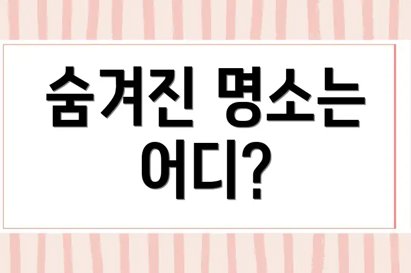 숨겨진 명소는 어디?