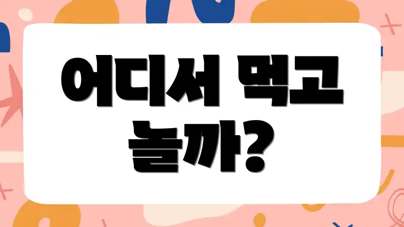 어디서 먹고 놀까?