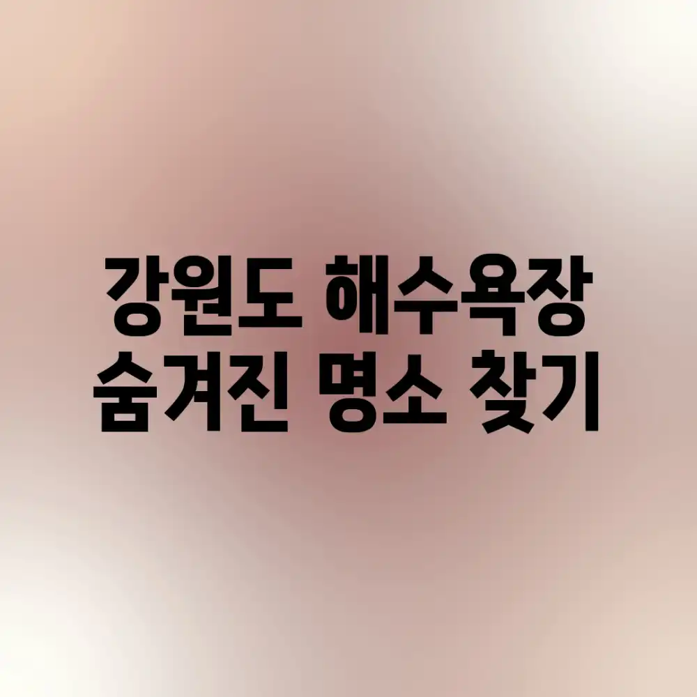 강원도 해수욕장, 숨겨진 명소 찾기