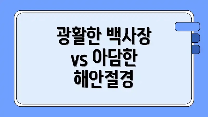 광활한 백사장 vs 아담한 해안절경