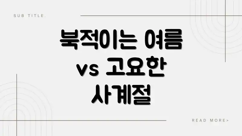 북적이는 여름 vs 고요한 사계절