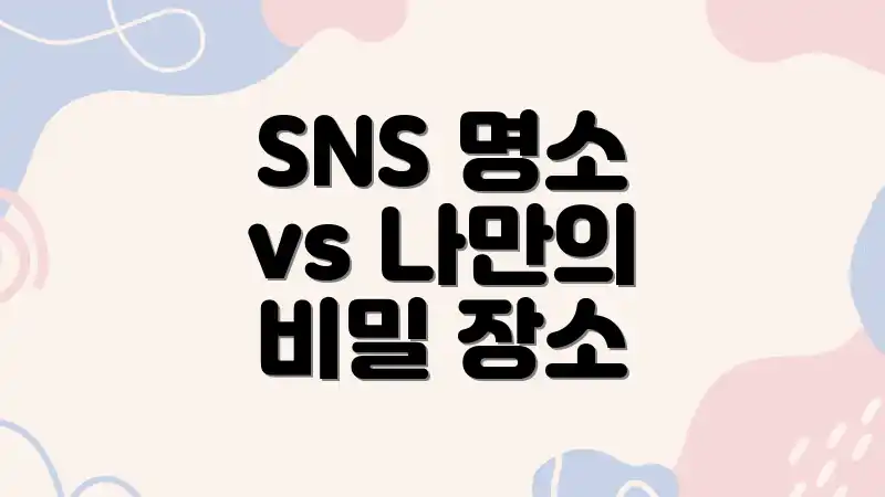 SNS 명소 vs 나만의 비밀 장소