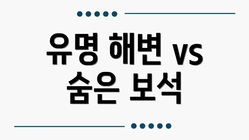 유명 해변 vs 숨은 보석