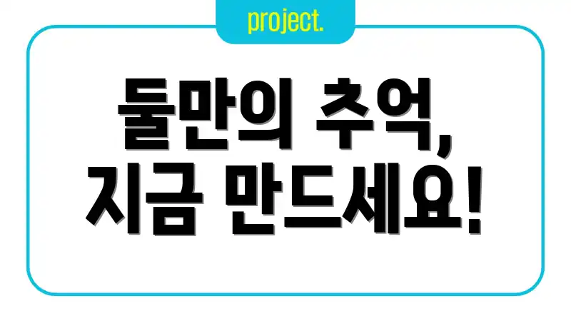 둘만의 추억, 지금 만드세요!