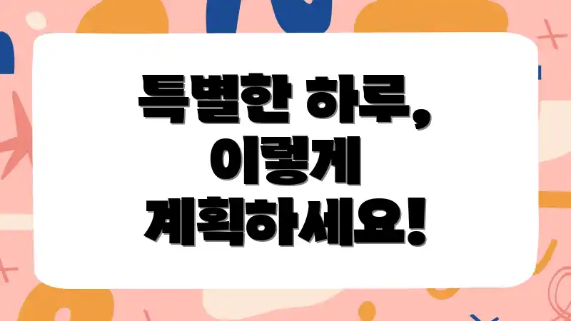 특별한 하루, 이렇게 계획하세요!