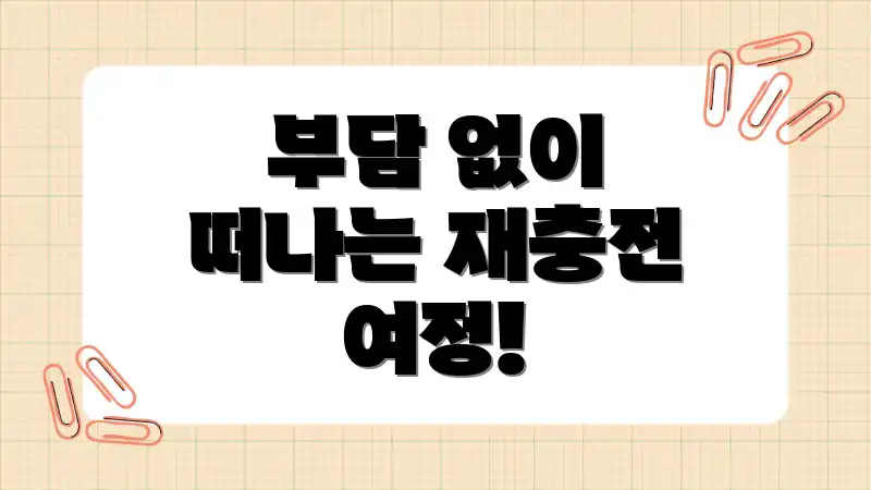 부담 없이 떠나는 재충전 여정!