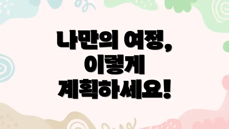 나만의 여정, 이렇게 계획하세요!