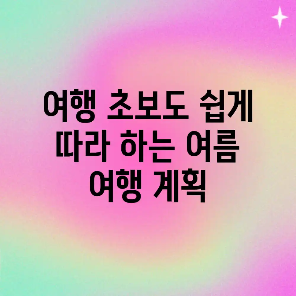 여행 초보도 쉽게 따라 하는 여름 여행 계획