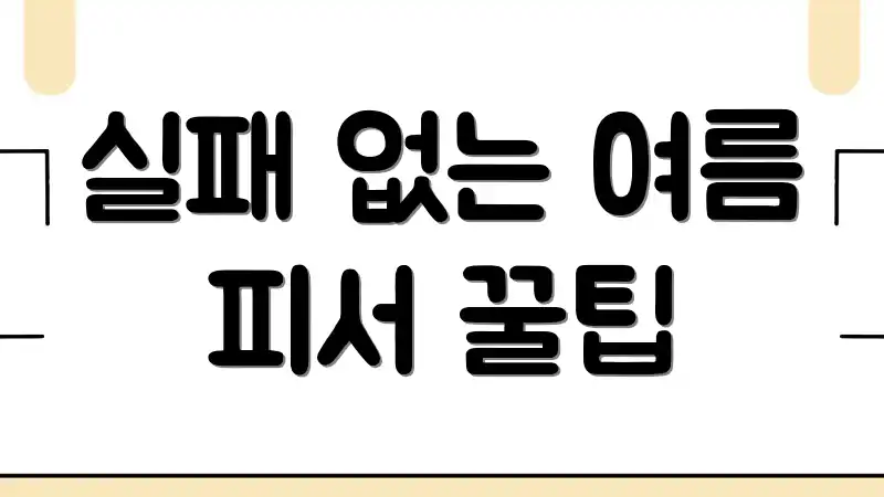 실패 없는 여름 피서 꿀팁