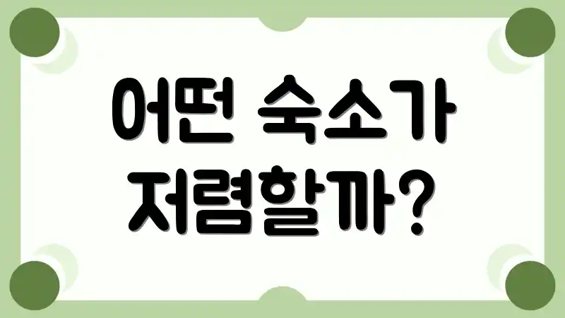어떤 숙소가 저렴할까?