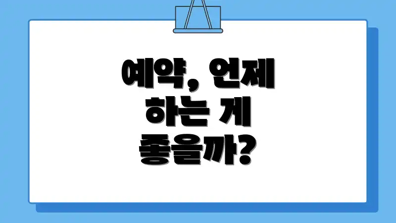 예약, 언제 하는 게 좋을까?