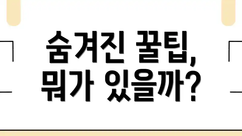 숨겨진 꿀팁, 뭐가 있을까?