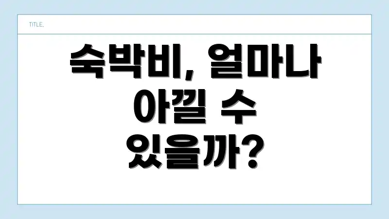 숙박비, 얼마나 아낄 수 있을까?