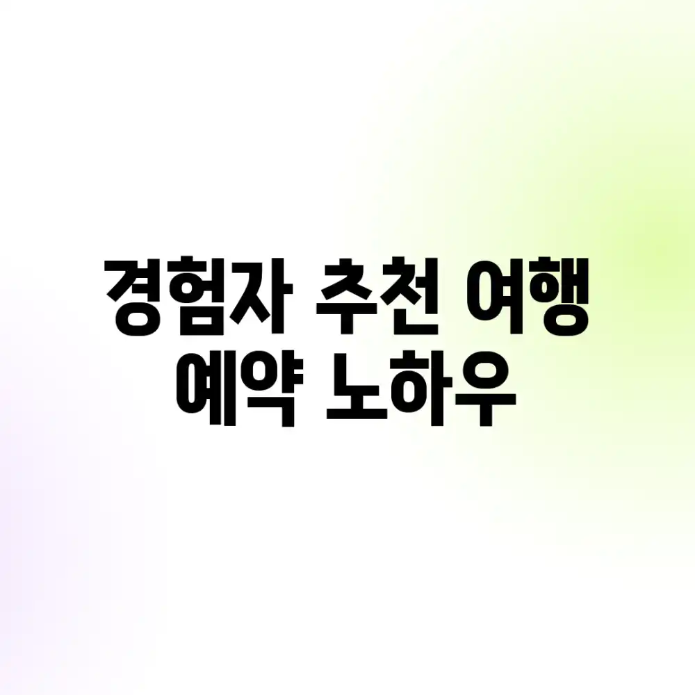 경험자 추천! 여행 예약 노하우