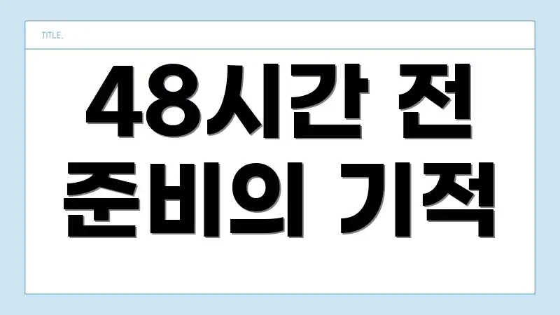 48시간 전 준비의 기적