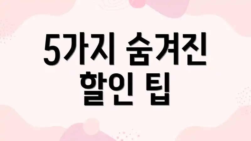 5가지 숨겨진 할인 팁