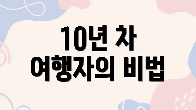 10년 차 여행자의 비법