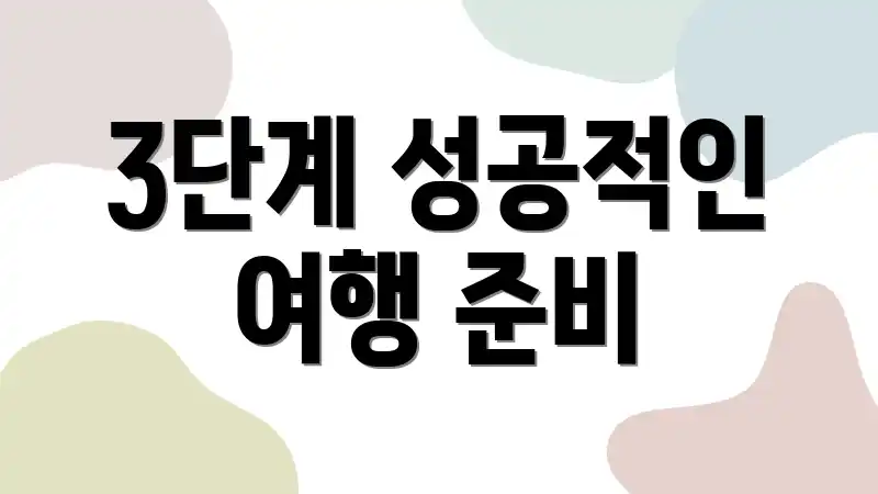 3단계 성공적인 여행 준비