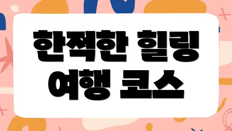 한적한 힐링 여행 코스