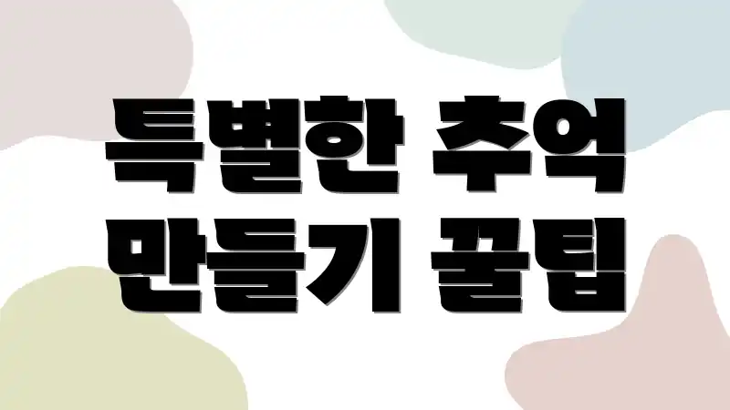 특별한 추억 만들기 꿀팁