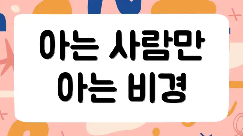 아는 사람만 아는 비경