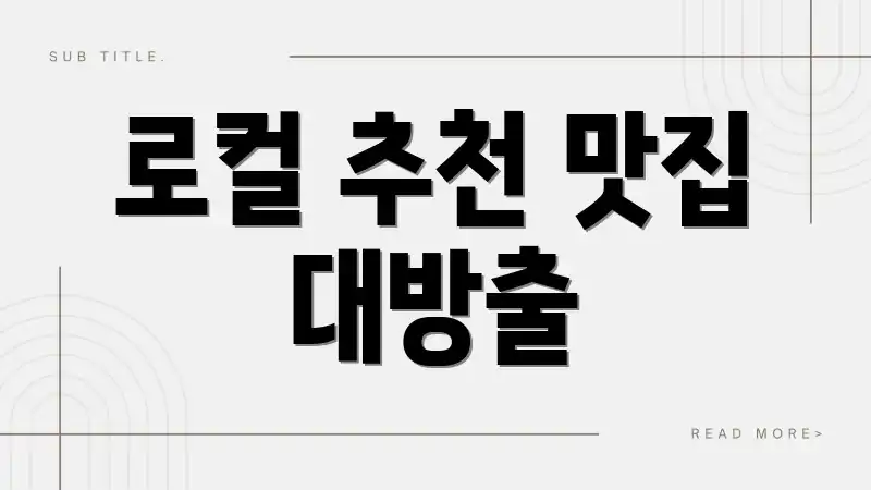 로컬 추천 맛집 대방출
