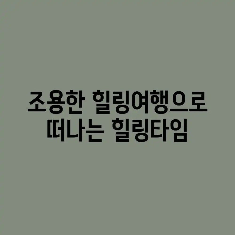 조용한 힐링여행으로 떠나는 힐링타임