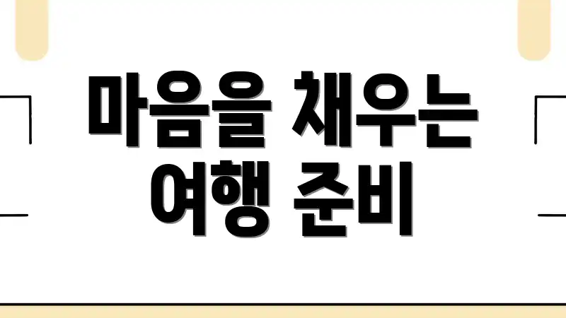 마음을 채우는 여행 준비