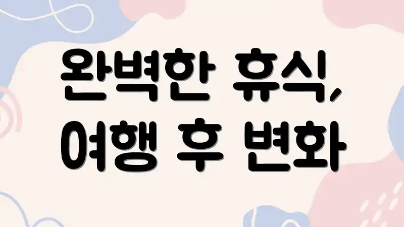 완벽한 휴식, 여행 후 변화