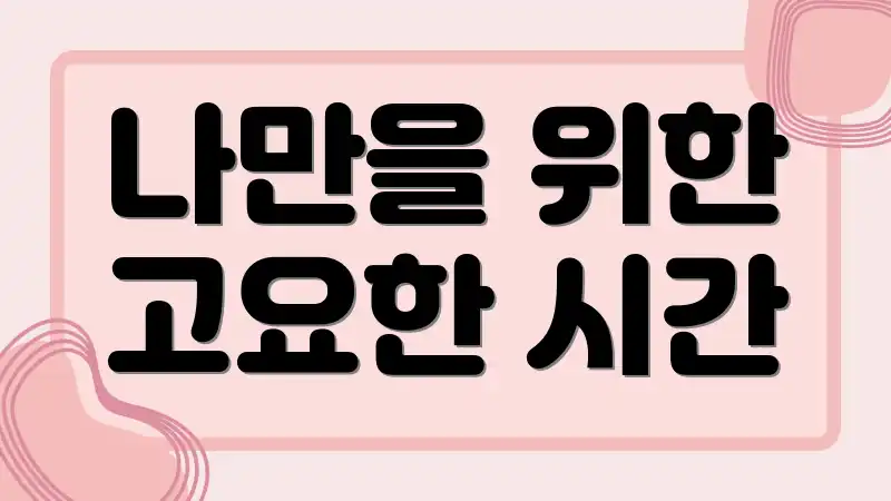 나만을 위한 고요한 시간
