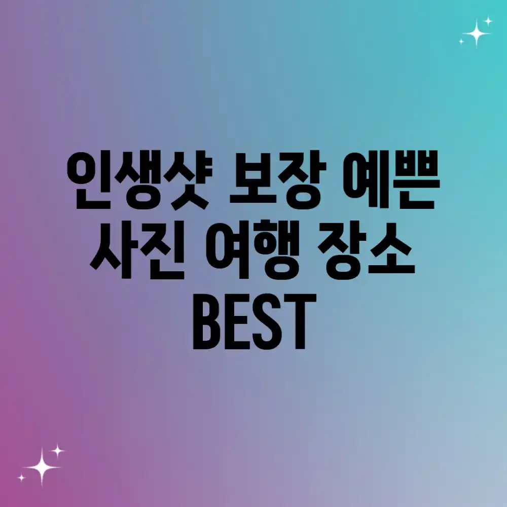 인생샷 보장! 예쁜 사진 여행 장소 BEST