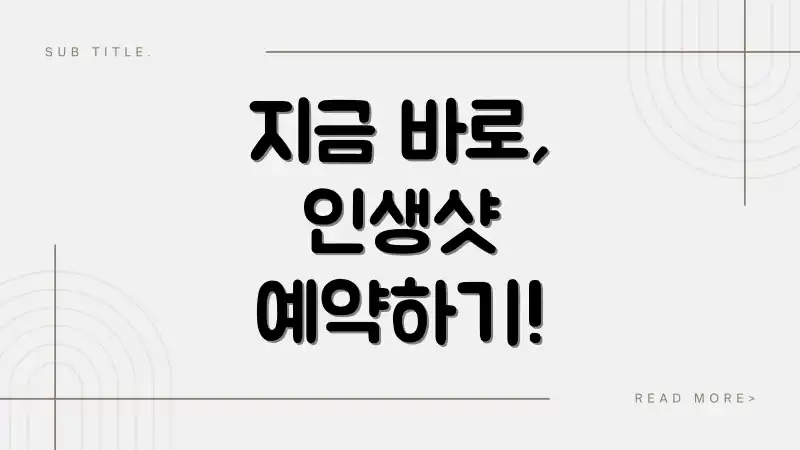 지금 바로, 인생샷 예약하기!