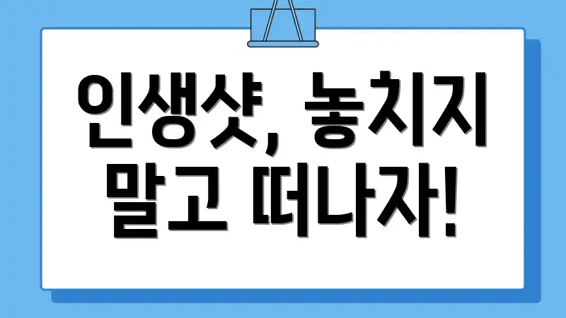 인생샷, 놓치지 말고 떠나자!