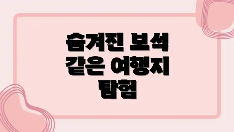 숨겨진 보석 같은 여행지 탐험