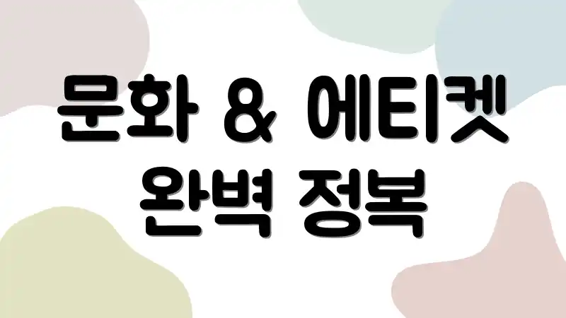 문화 & 에티켓 완벽 정복