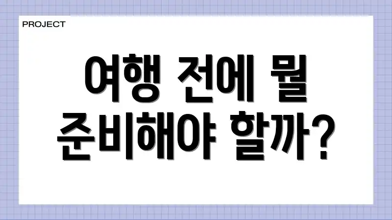 여행 전에 뭘 준비해야 할까?