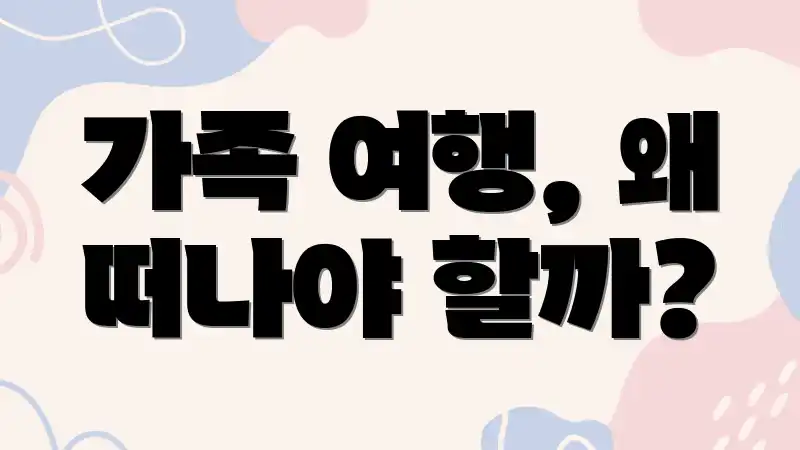 가족 여행, 왜 떠나야 할까?