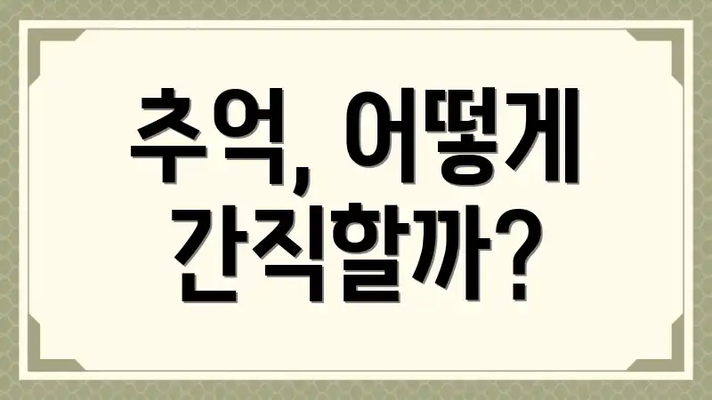 추억, 어떻게 간직할까?