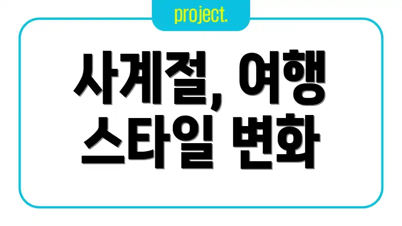 사계절, 여행 스타일 변화