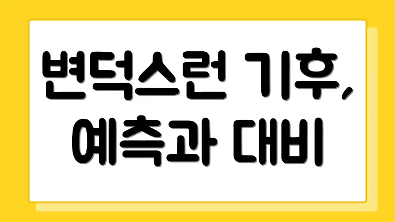 변덕스런 기후, 예측과 대비