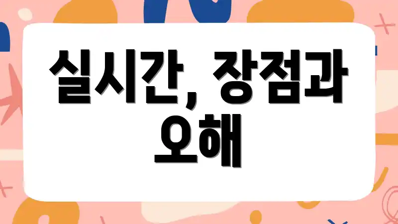 실시간, 장점과 오해