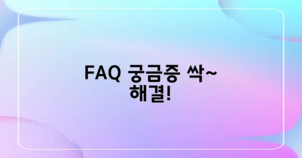자주 묻는 질문