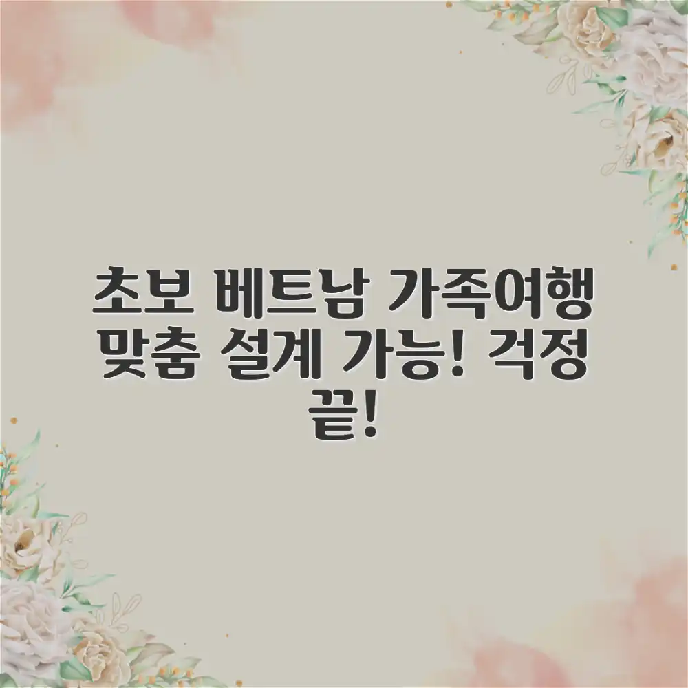 초보도 베트남 가족여행 맞춤 설계!
